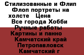 Стилизованные и Флип-Флоп портреты на холсте › Цена ­ 1 600 - Все города Хобби. Ручные работы » Картины и панно   . Камчатский край,Петропавловск-Камчатский г.